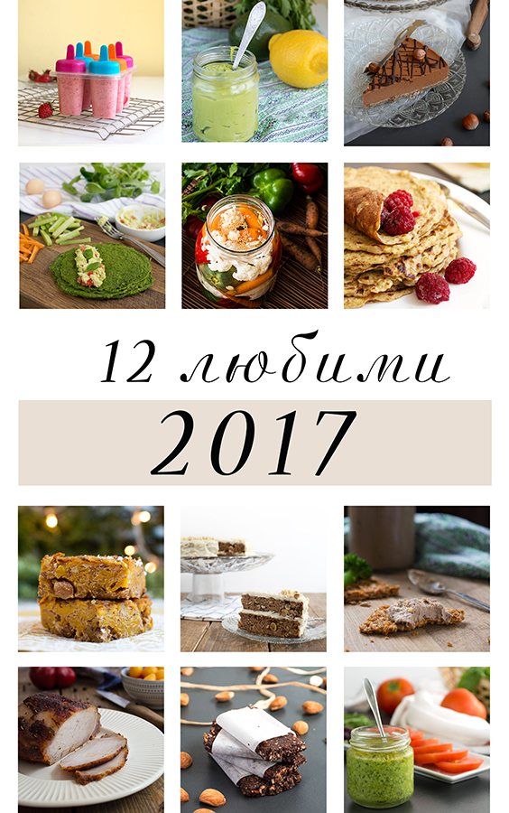 12 любими рецепти през 2017