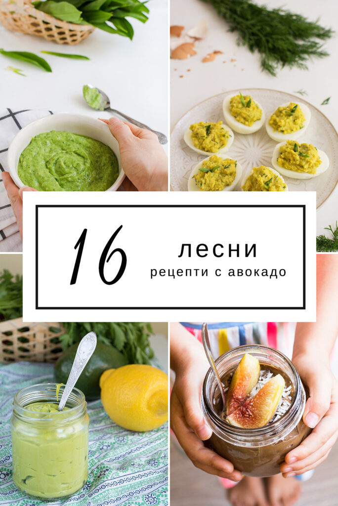 16 лесни и вкусни рецепти с авокадо