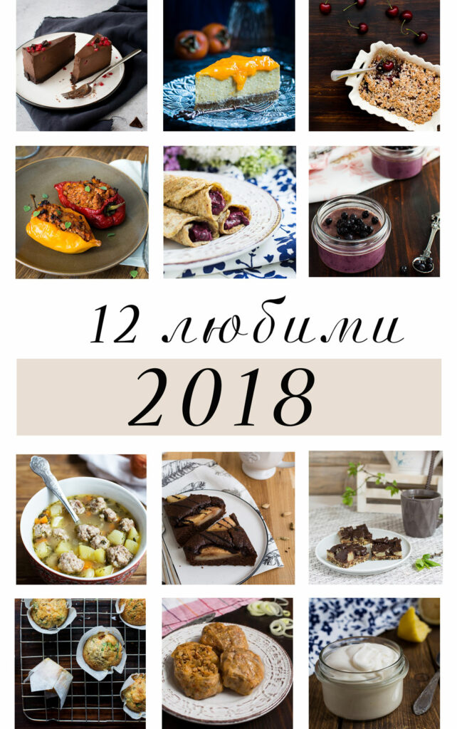 12 любими рецепти за 2018