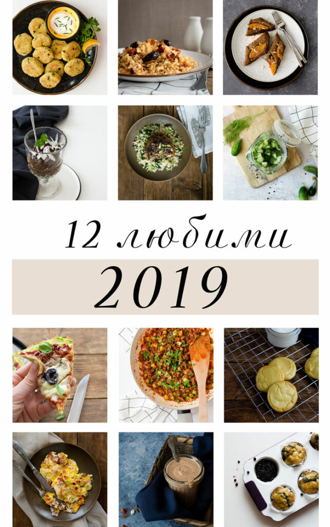 12 любими рецепти за 2019