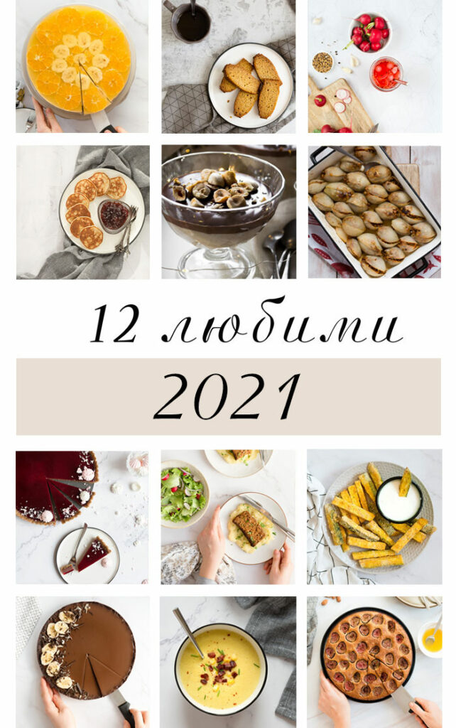 12 любими рецепти за 2021