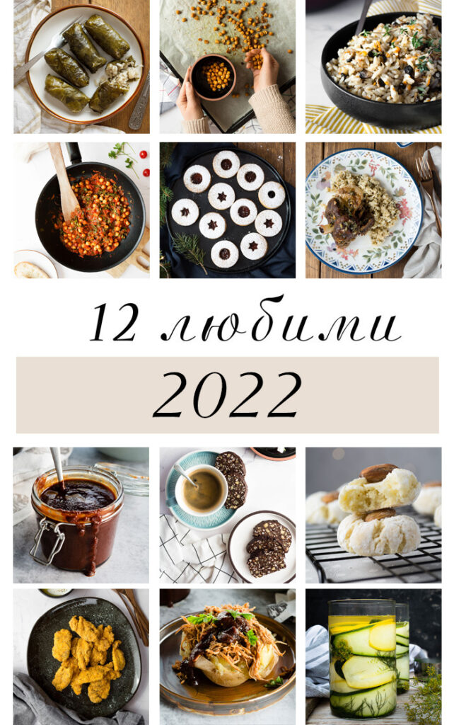 12 любими рецепти за 2022